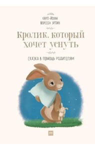 Кролик, который хочет уснуть. Сказка в помощь родителям(новая обложка)