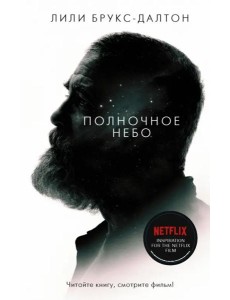 Полночное небо Полночное небо