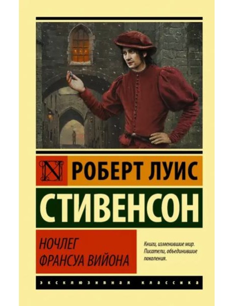 Ночлег Франсуа Вийона