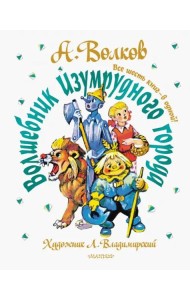 Волшебник Изумрудного города. Все шесть книг - в одной!