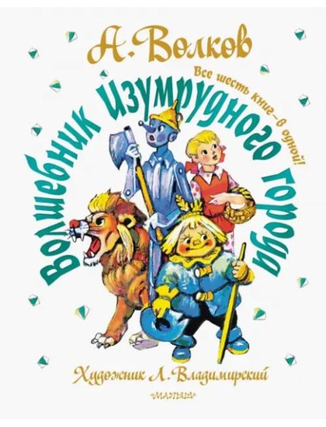 Волшебник Изумрудного города. Все шесть книг - в одной!