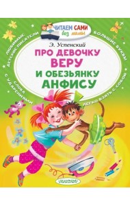Про девочку Веру и обезьянку Анфису