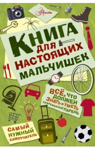Книга для настоящих мальчишек