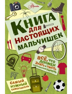 Книга для настоящих мальчишек