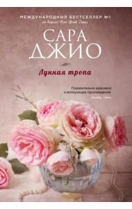 Лунная тропа