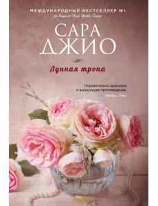 Лунная тропа