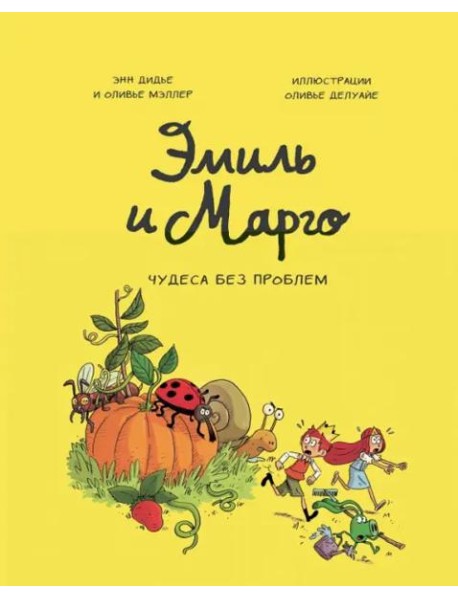 Эмиль и Марго. Том 4. Чудеса без проблем