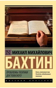 Проблемы поэтики Достоевского