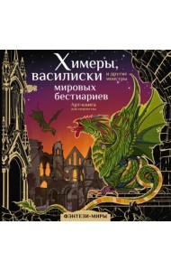 Химеры, василиски и другие монстры мировых бестиариев
