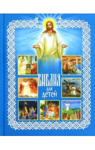 Библия для детей. Священная история в рассказах для чтения в школе и дома
