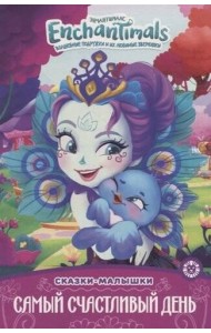 Энчантималс. Самый счастливый день. Сказка-малышка