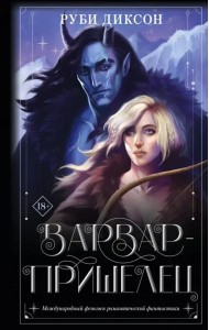 Варвар-пришелец