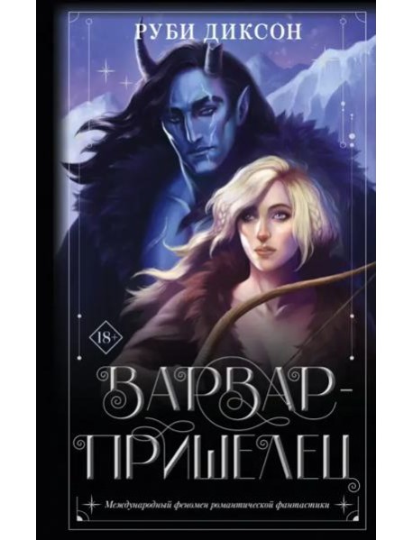 Варвар-пришелец