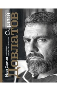 Сергей Довлатов. Фотографии. Очерки и воспоминания
