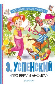 Про Веру и Анфису: сказочные истории