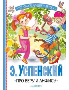 Про Веру и Анфису: сказочные истории Про Веру и Анфису: сказочные истории