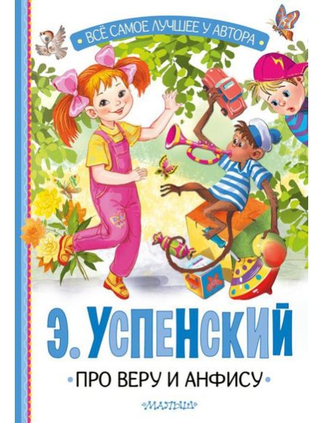 Про Веру и Анфису: сказочные истории