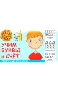 Учим буквы и счет