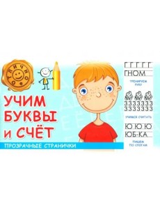 Учим буквы и счет Учим буквы и счет