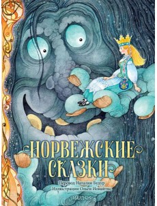 Норвежские волшебные сказки Норвежские волшебные сказки