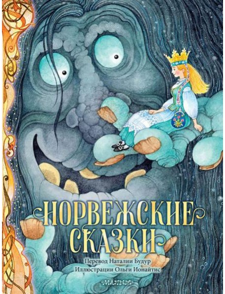 Норвежские волшебные сказки