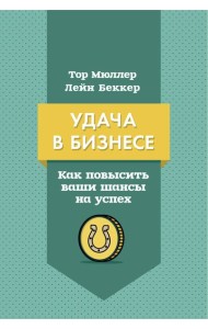 Удача в бизнесе. Как повысить ваши шансы на успех