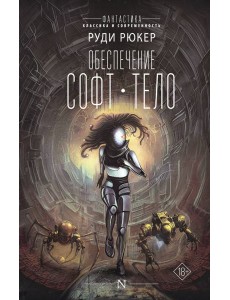 Обеспечение. Софт. Тело