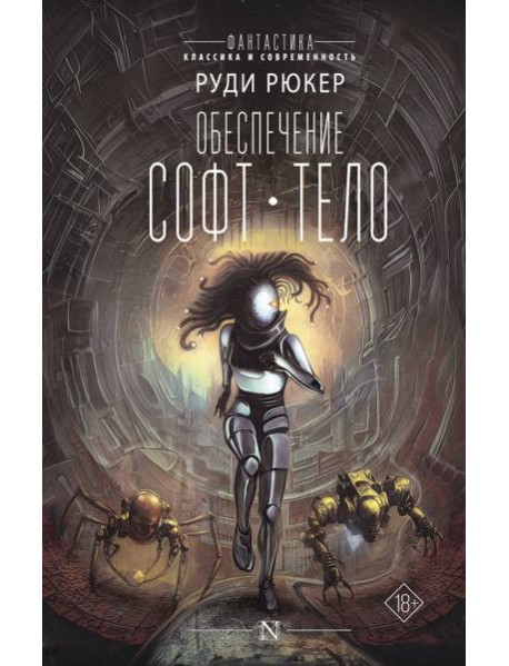 Обеспечение. Софт. Тело