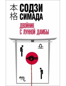 Двойник с лунной дамбы Двойник с лунной дамбы