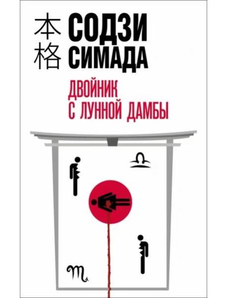 Двойник с лунной дамбы