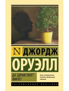 Да здравствует фикус! Да здравствует фикус!