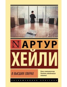 В высших сферах В высших сферах