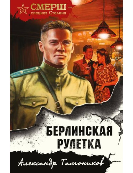 Берлинская рулетка