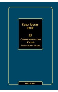 Символическая жизнь. Тавистокские лекции: сборник