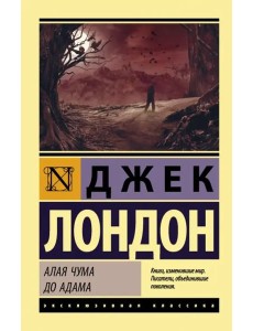 Алая чума. До Адама