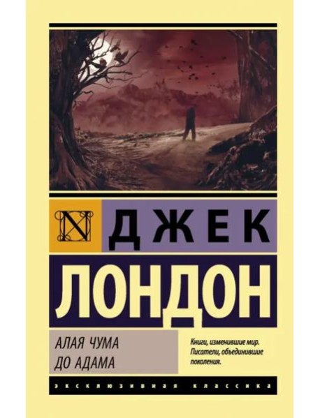 Алая чума. До Адама