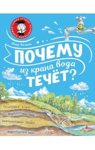 Почему из крана вода течёт?