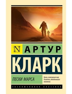 Пески Марса: роман