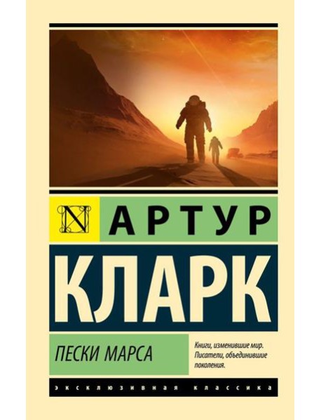 Пески Марса: роман