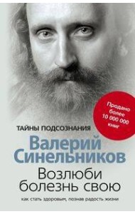 Возлюби болезнь свою