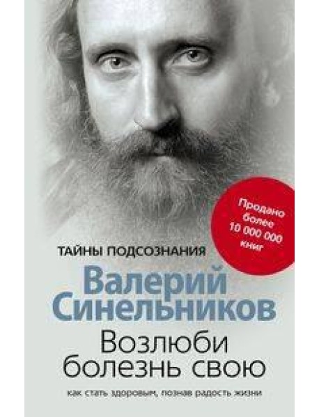 Возлюби болезнь свою