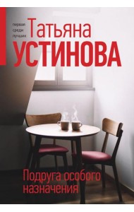 Подруга особого назначения: роман