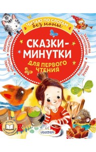 Сказки-минутки для первого чтения