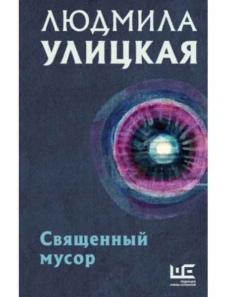 Священный мусор