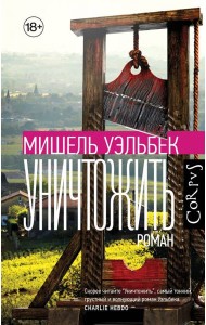 Уничтожить