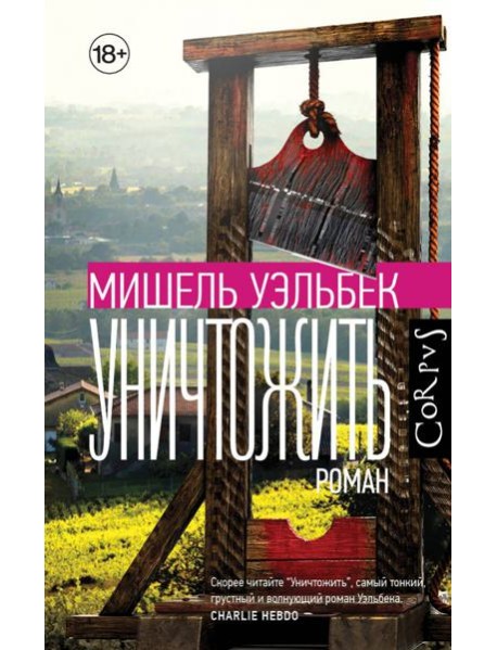 Уничтожить