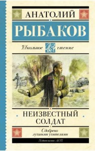 Неизвестный солдат