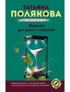 Караоке для дамы с собачкой