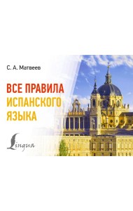 Все правила испанского языка