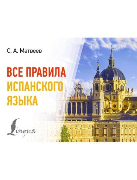 Все правила испанского языка